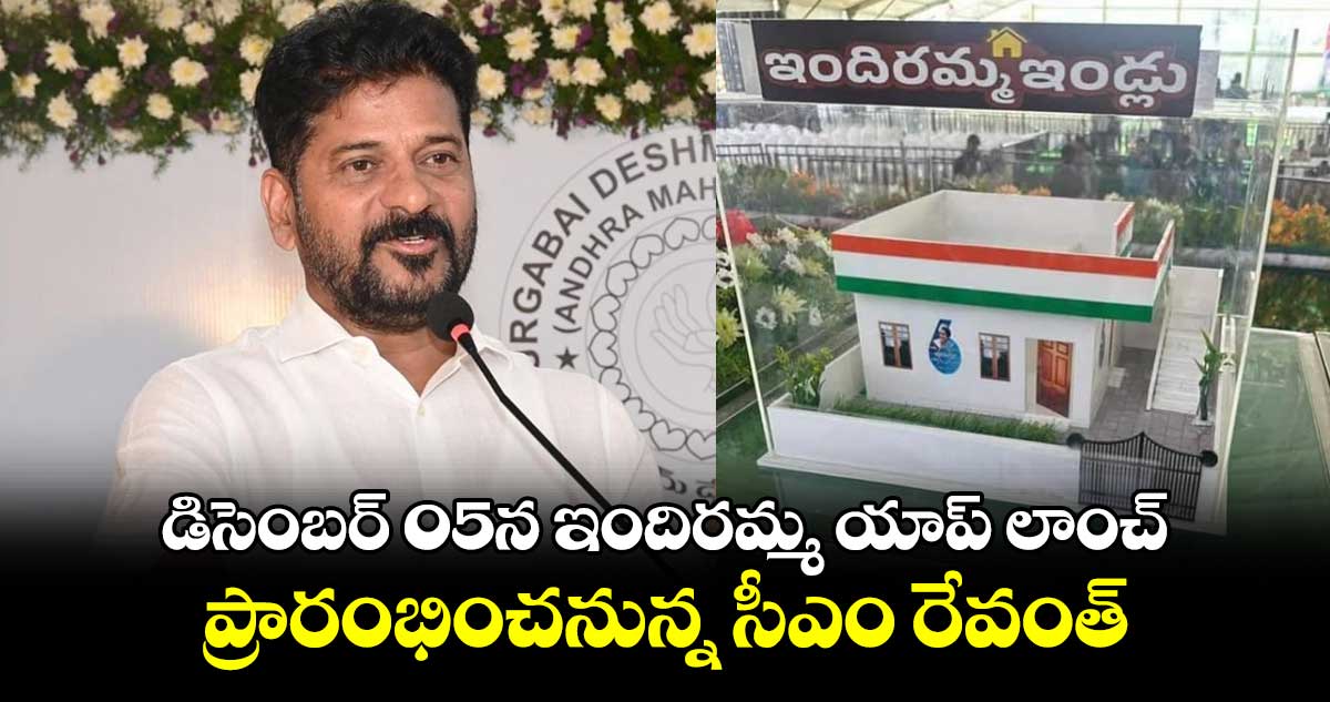 డిసెంబర్ 05న ఇందిరమ్మ యాప్ లాంచ్ .. ప్రారంభించనున్న సీఎం రేవంత్