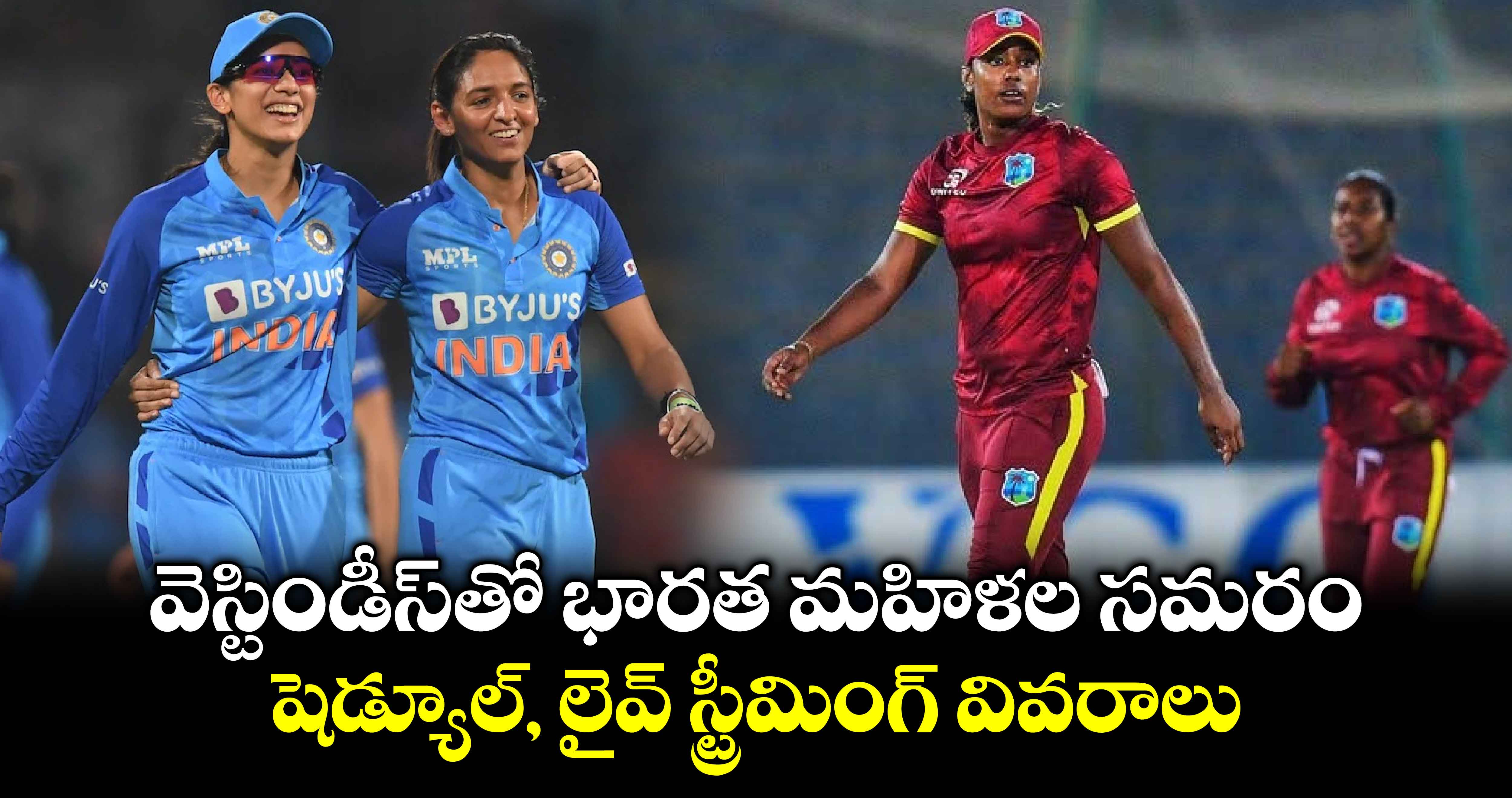 IND-W vs WI-W: వెస్టిండీస్‌తో భారత మహిళల సమరం.. షెడ్యూల్, లైవ్ స్ట్రీమింగ్ వివరాలు