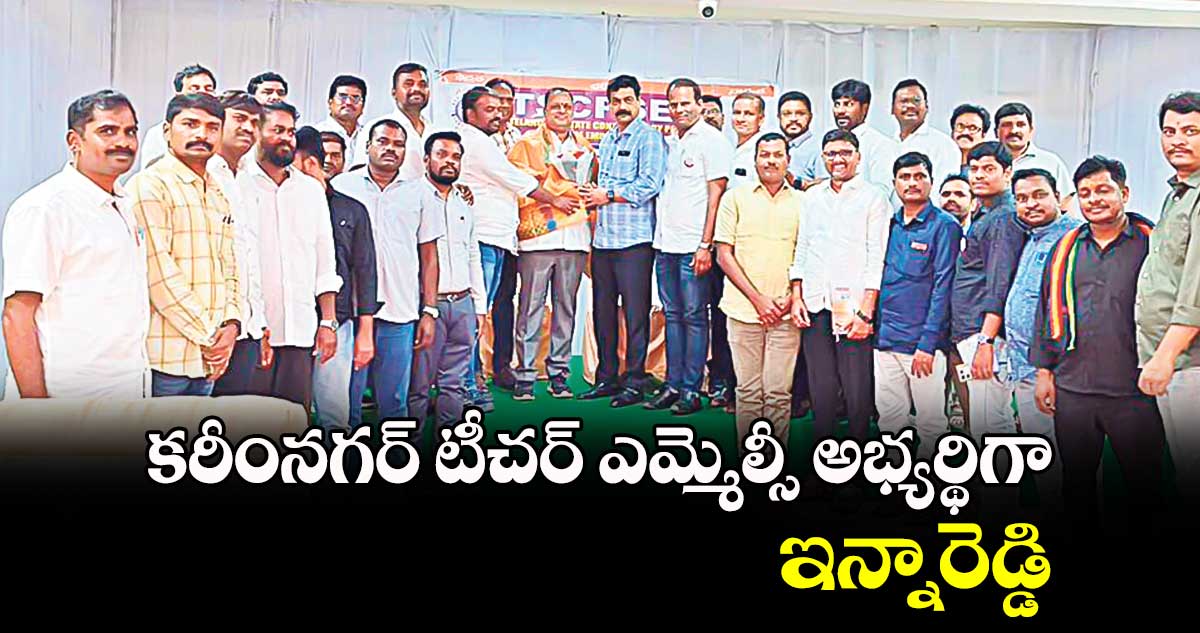 కరీంనగర్ టీచర్ ఎమ్మెల్సీ అభ్యర్థిగా ఇన్నారెడ్డి