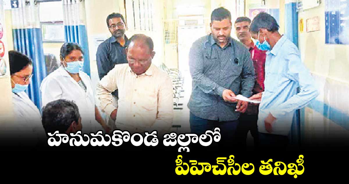 హనుమకొండ జిల్లాలో పీహెచ్​సీల తనిఖీ