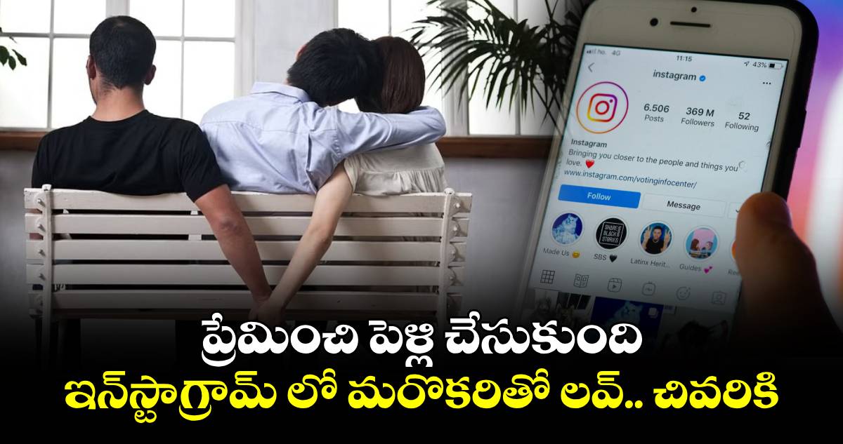 ప్రేమించి పెళ్లి చేసుకుంది.. ఇన్⁬స్టాగ్రామ్ లో మరొకరితో లవ్.. చివరికి.. 