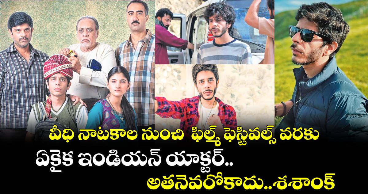 పరిచయం : వీధి నాటకాల నుంచి  ఫిల్మ్ ఫెస్టివల్స్ వరకు..ఏకైక ఇండియన్ యాక్టర్..అతనెవరోకాదు..శశాంక్​