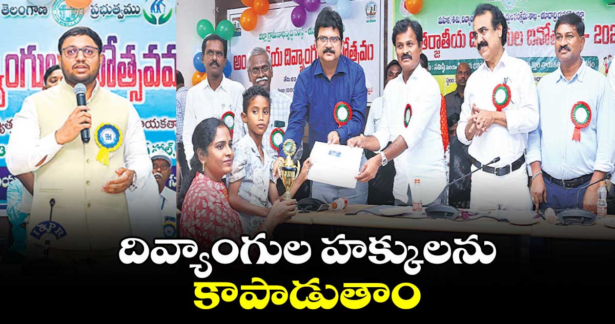 దివ్యాంగుల హక్కులను కాపాడుతాం : కుంభం అనిల్ కుమార్ రెడ్డి 