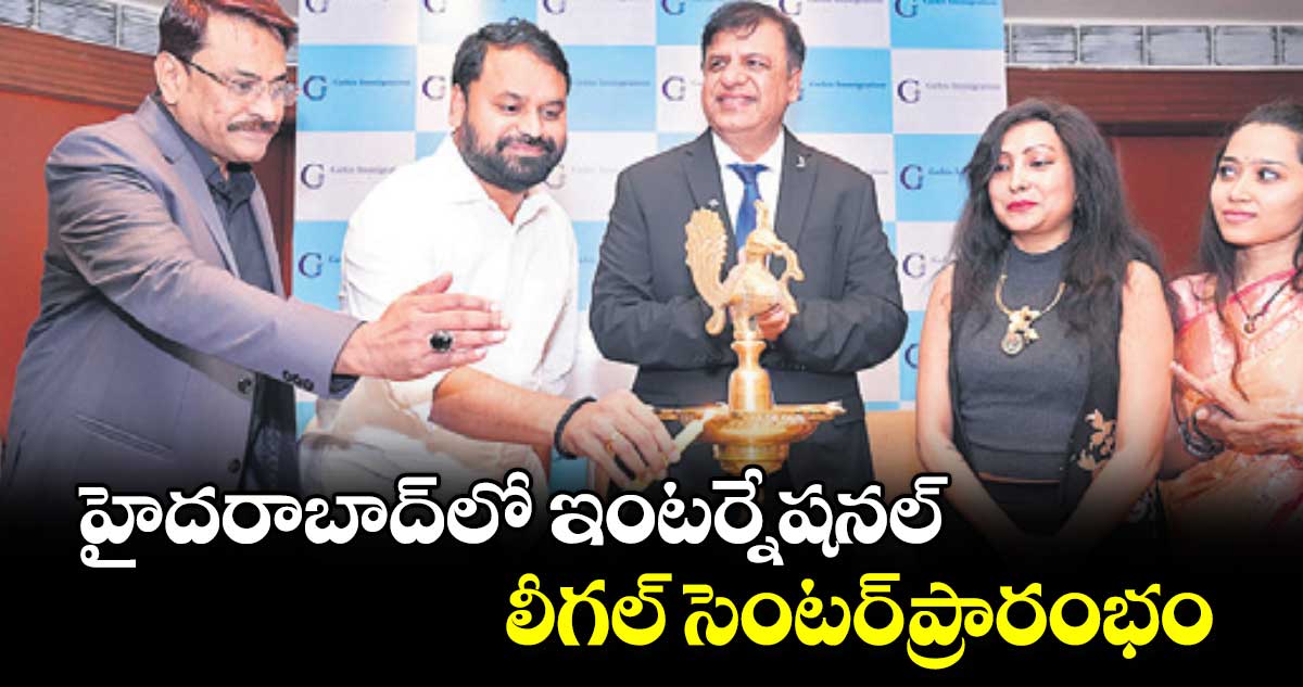 హైదరాబాద్​లో ఇంటర్నేషనల్​ లీగల్​ సెంటర్​ప్రారంభం