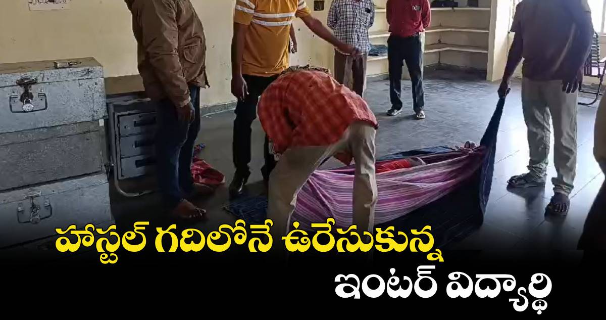 హాస్టల్ గదిలోనే ఉరేసుకున్న ఇంటర్ విద్యార్థి 