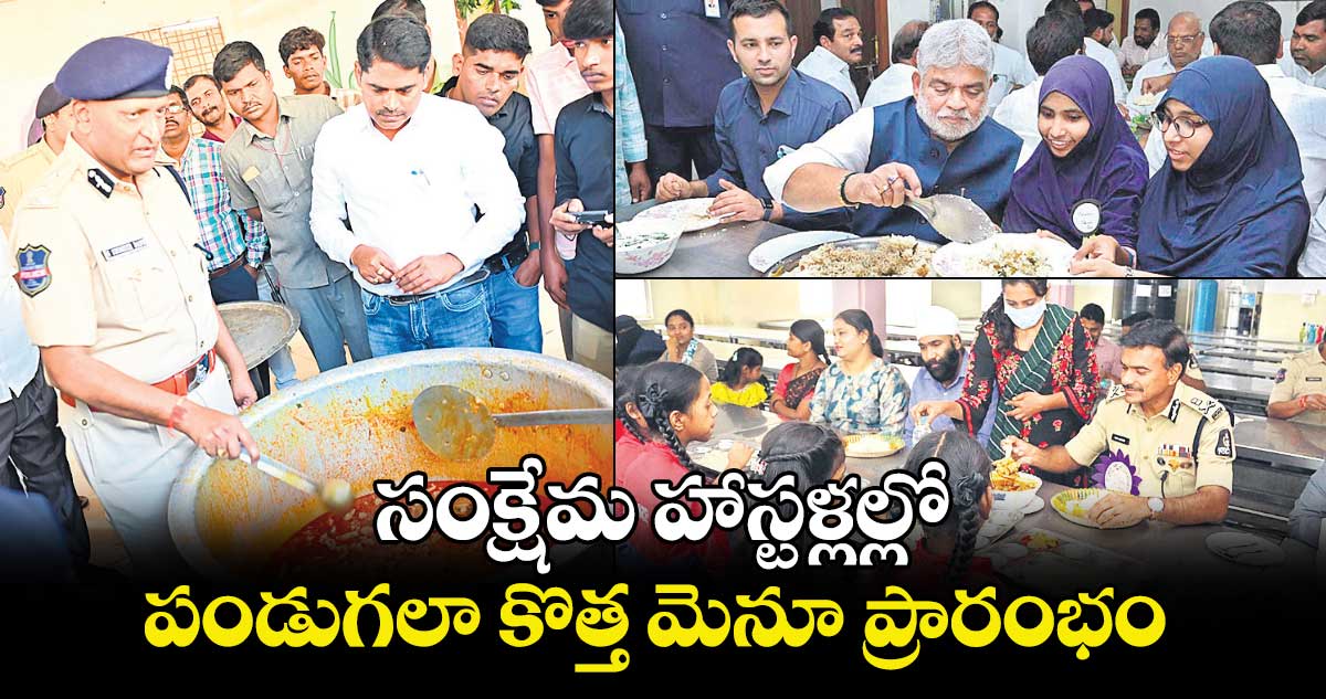 సంక్షేమ హాస్టళ్లల్లో పండుగలా కొత్త మెనూ ప్రారంభం