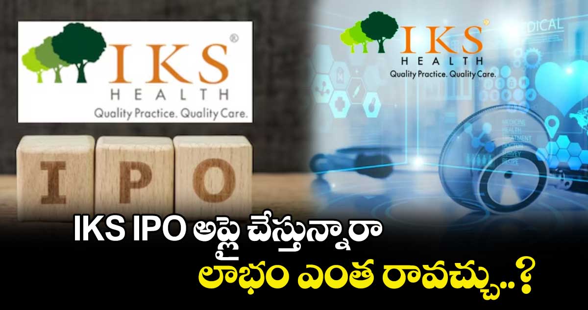 IKS IPO అప్లై చేస్తున్నారా.. లాభం ఎంత రావచ్చు..?