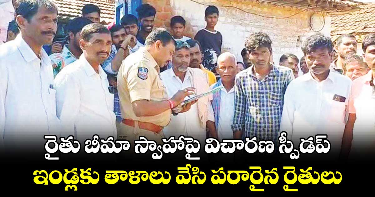 రైతు బీమా స్వాహాపై విచారణ స్పీడప్.. ఇండ్లకు తాళాలు వేసి పరారైన రైతులు