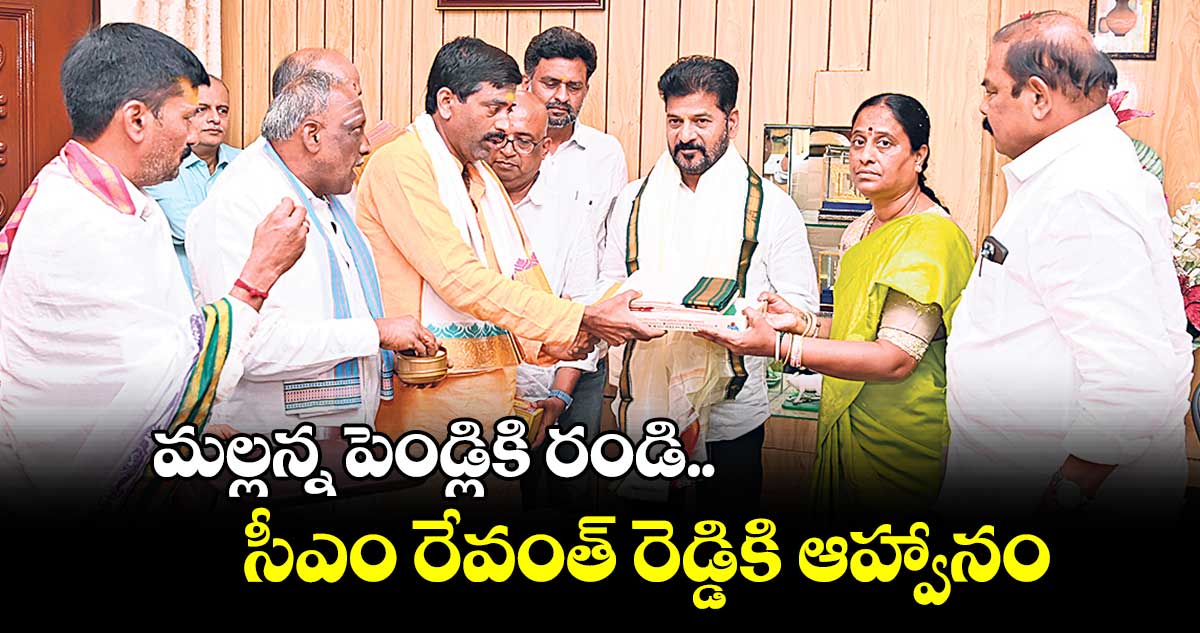 మల్లన్న పెండ్లికి రండి.. సీఎం రేవంత్ రెడ్డికి ఆహ్వానం