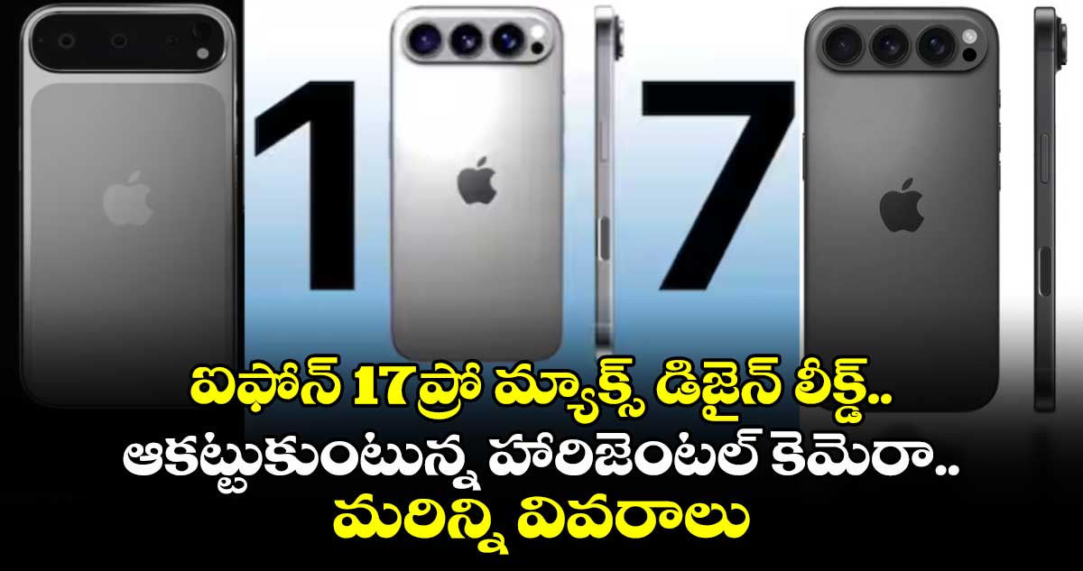 iPhone 17 Pro Max:ఐఫోన్ 17ప్రో మ్యాక్స్ డిజైన్ లీక్డ్..ఆకట్టుకుంటున్న హారిజెంటల్ కెమెరా..మరిన్ని వివరాలు