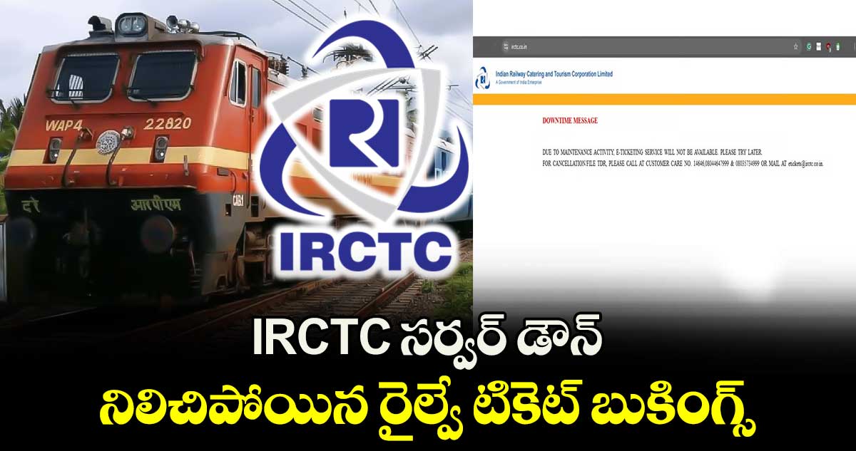 IRCTC సర్వర్ డౌన్.. నిలిచిపోయిన రైల్వే టికెట్ బుకింగ్స్