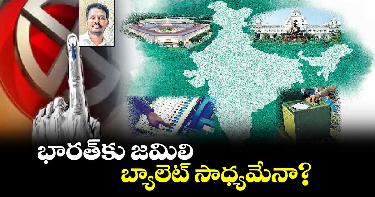 భారత్​కు జమిలి, బ్యాలెట్ సాధ్యమేనా?