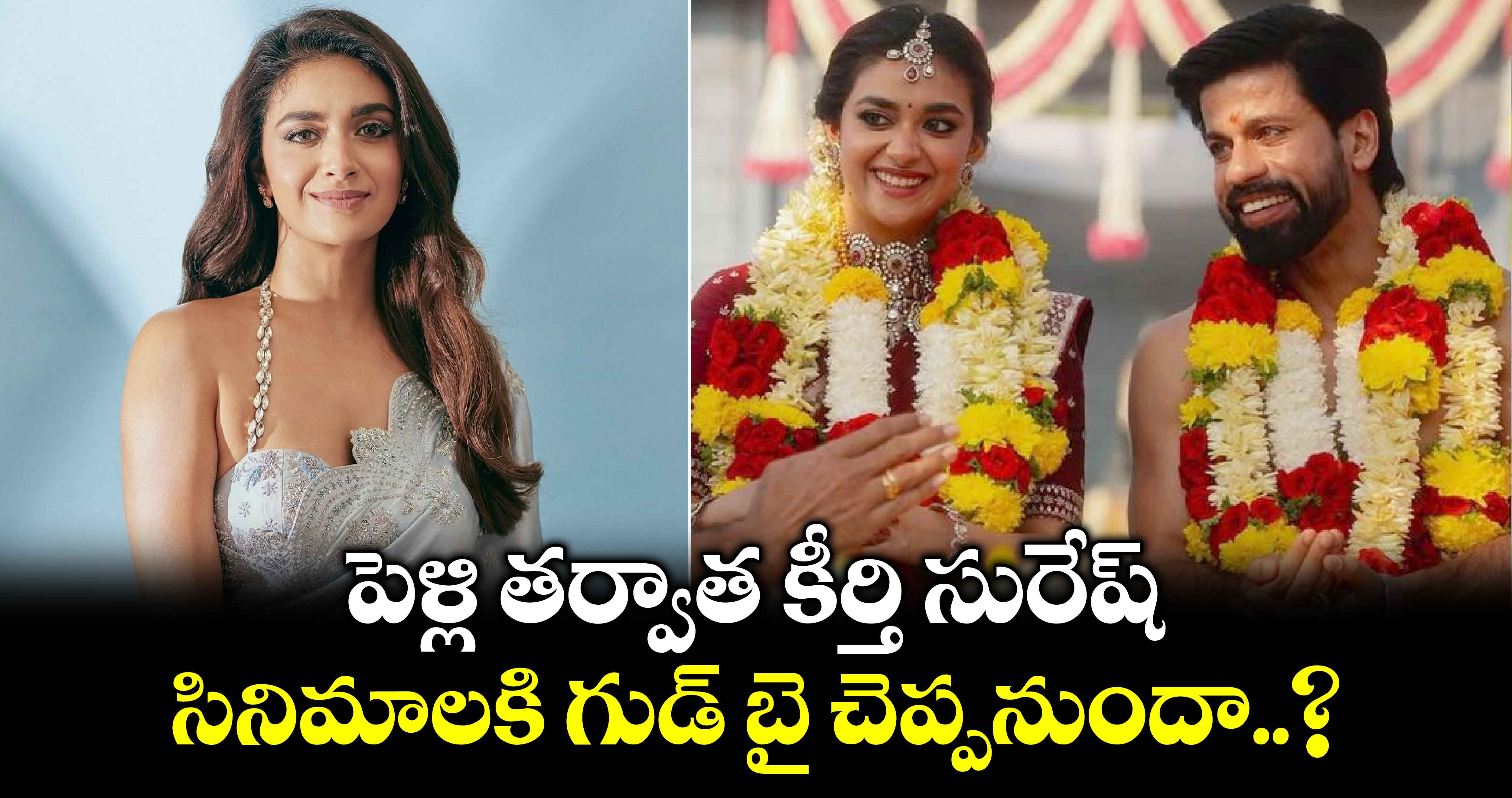 పెళ్లి తర్వాత కీర్తి సురేష్ సినిమాలకి గుడ్ బై చెప్పనుందా..?