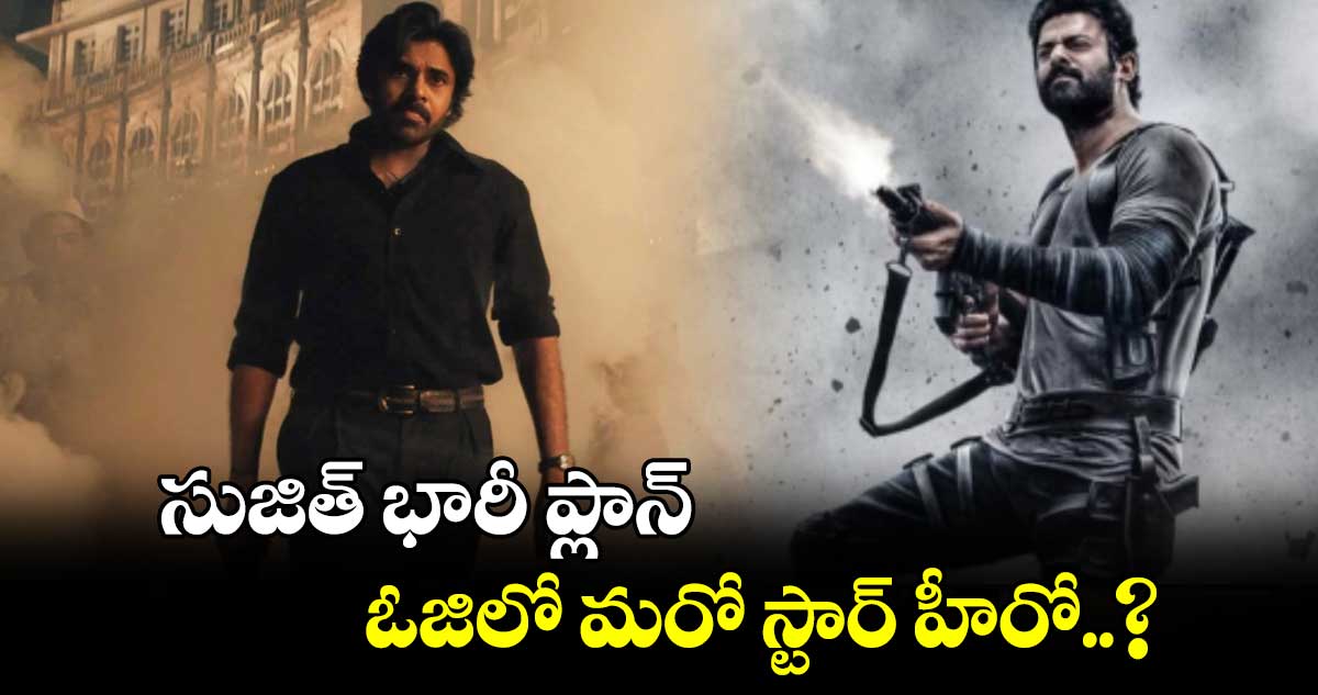 సుజిత్ భారీ ప్లాన్.. ఓజిలో మరో స్టార్ హీరో..?