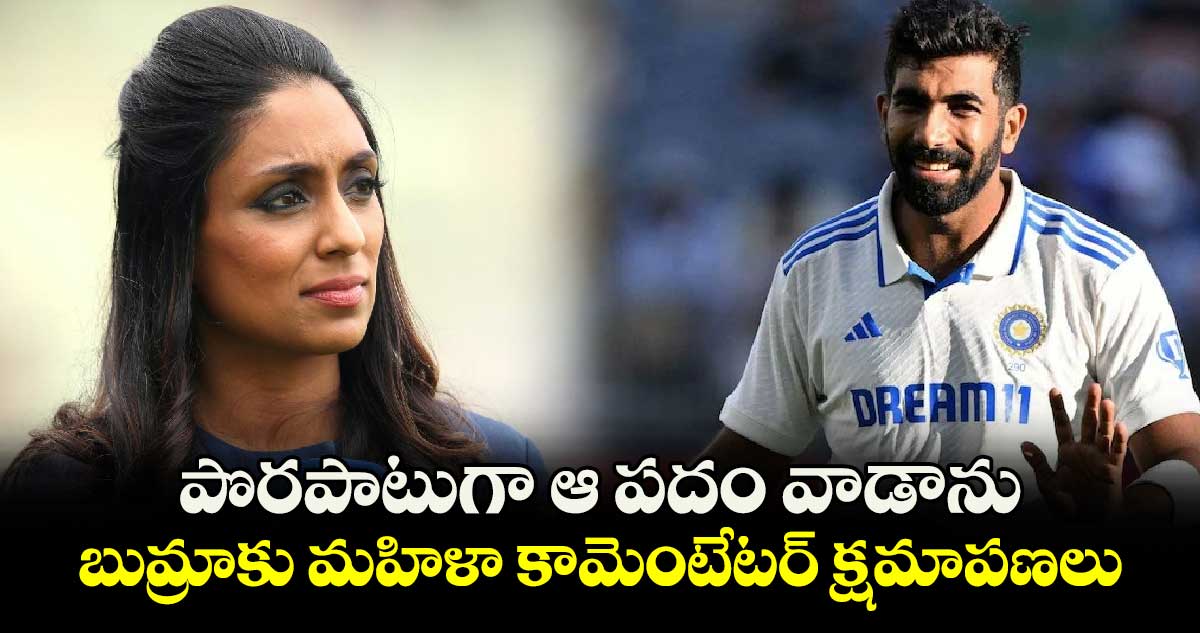 IND vs AUS 3rd Test: పొరపాటుగా ఆ పదం వాడాను.. బుమ్రాకు మహిళా కామెంటేటర్ క్షమాపణలు