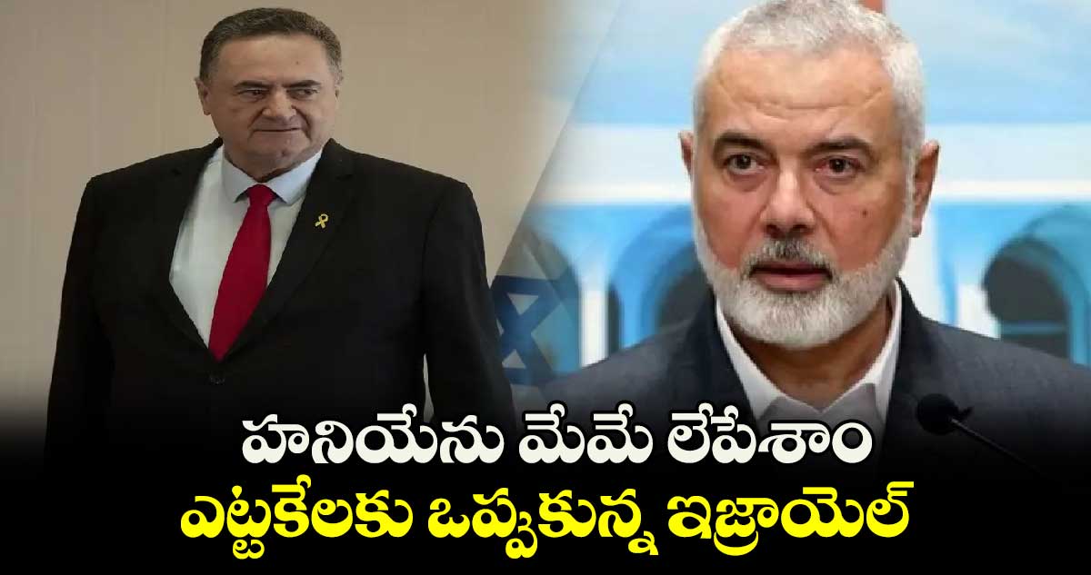 హనియేను మేమే లేపేశాం: ఎట్టకేలకు ఒప్పుకున్న ఇజ్రాయెల్