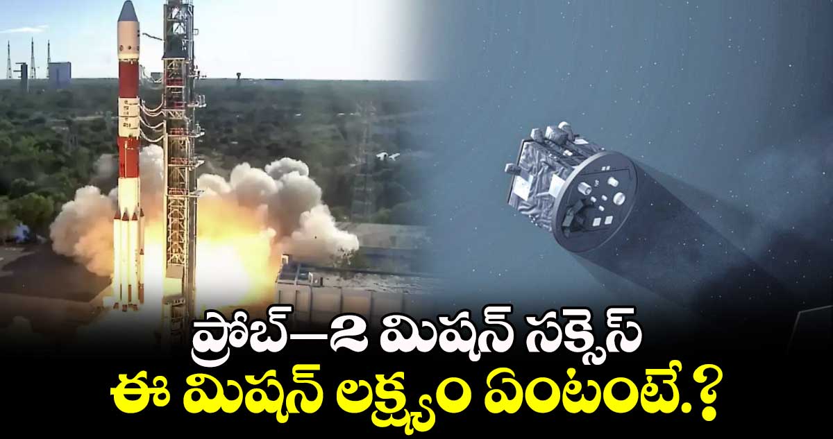 ప్రోబ్​–2 మిషన్ సక్సెస్​..