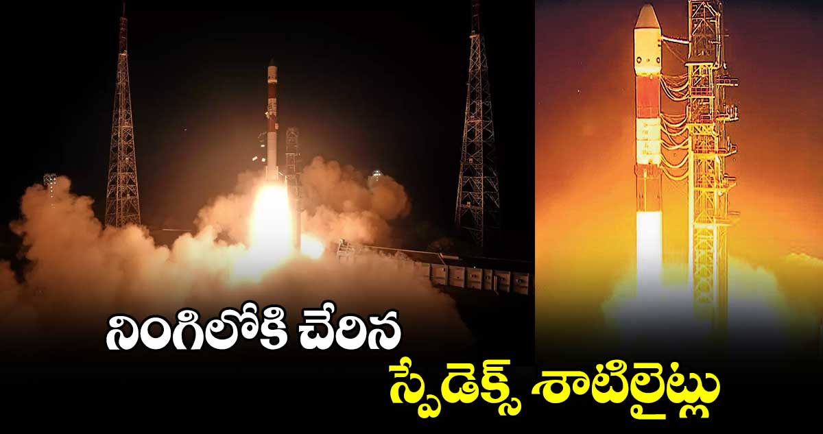 PSLV-C60: నింగిలోకి చేరిన స్పేడెక్స్ శాటిలైట్లు