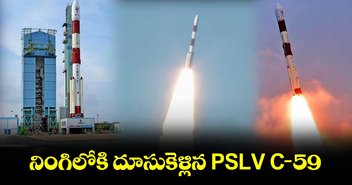 నింగిలోకి దూసుకెళ్లిన PSLV- C59..