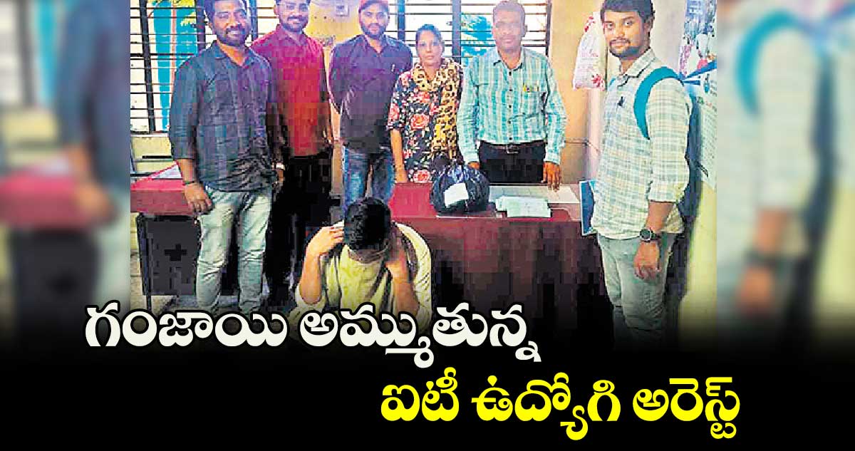 గంజాయి అమ్ముతున్న ఐటీ ఉద్యోగి అరెస్ట్