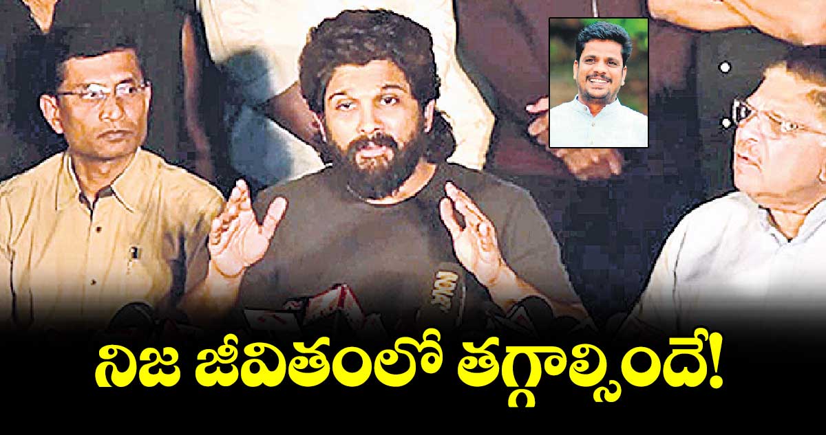 నిజ జీవితంలో తగ్గాల్సిందే!