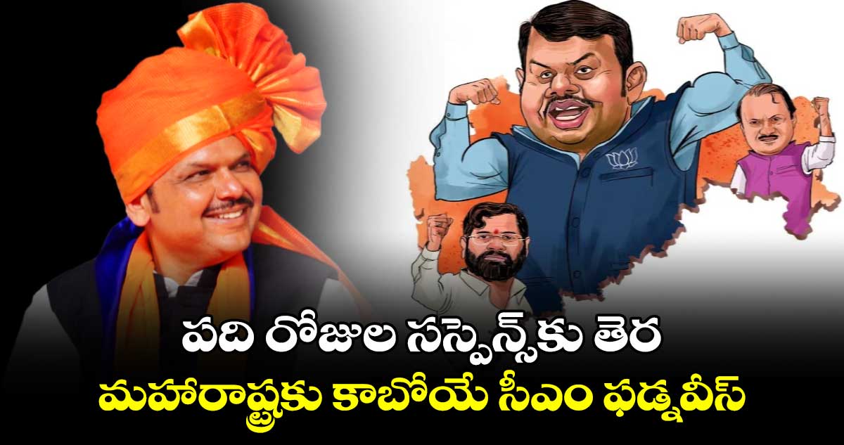 Maharashtra CM: పది రోజుల సస్పెన్స్⁬కు తెర.. మహారాష్ట్రకు కాబోయే సీఎం ఫడ్నవీస్