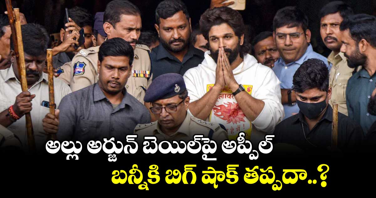 అల్లు అర్జున్ బెయిల్‎పై అప్పీల్.. బన్నీకి బిగ్ షాక్ తప్పదా..?