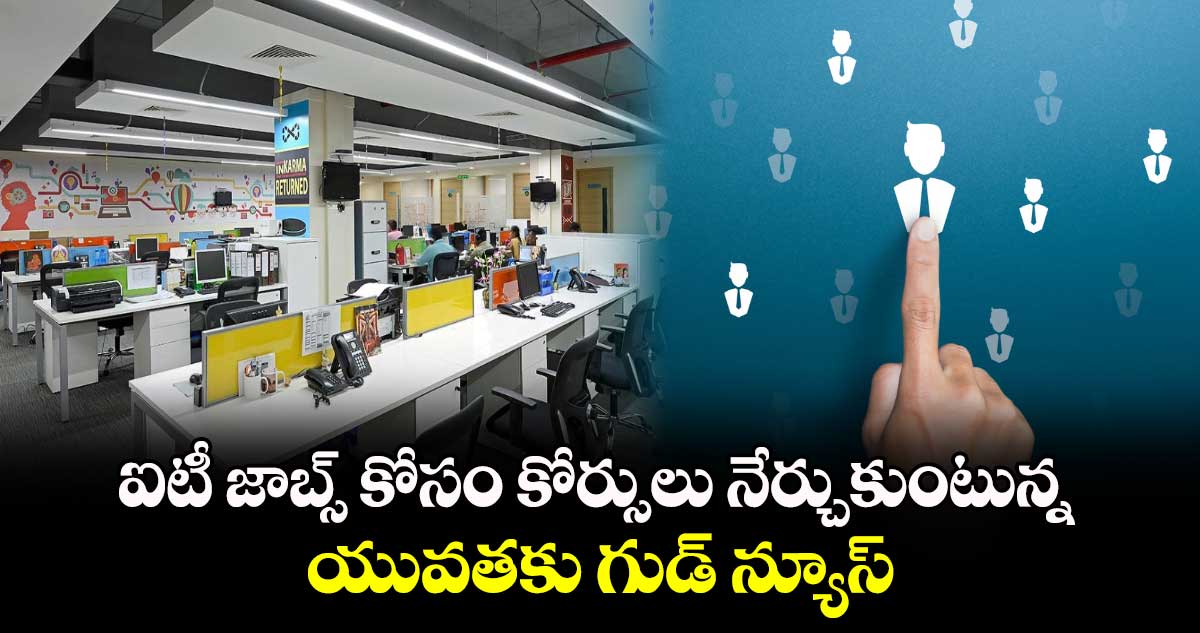 ఐటీ జాబ్స్ కోసం కోర్సులు నేర్చుకుంటున్న యువతకు గుడ్ న్యూస్