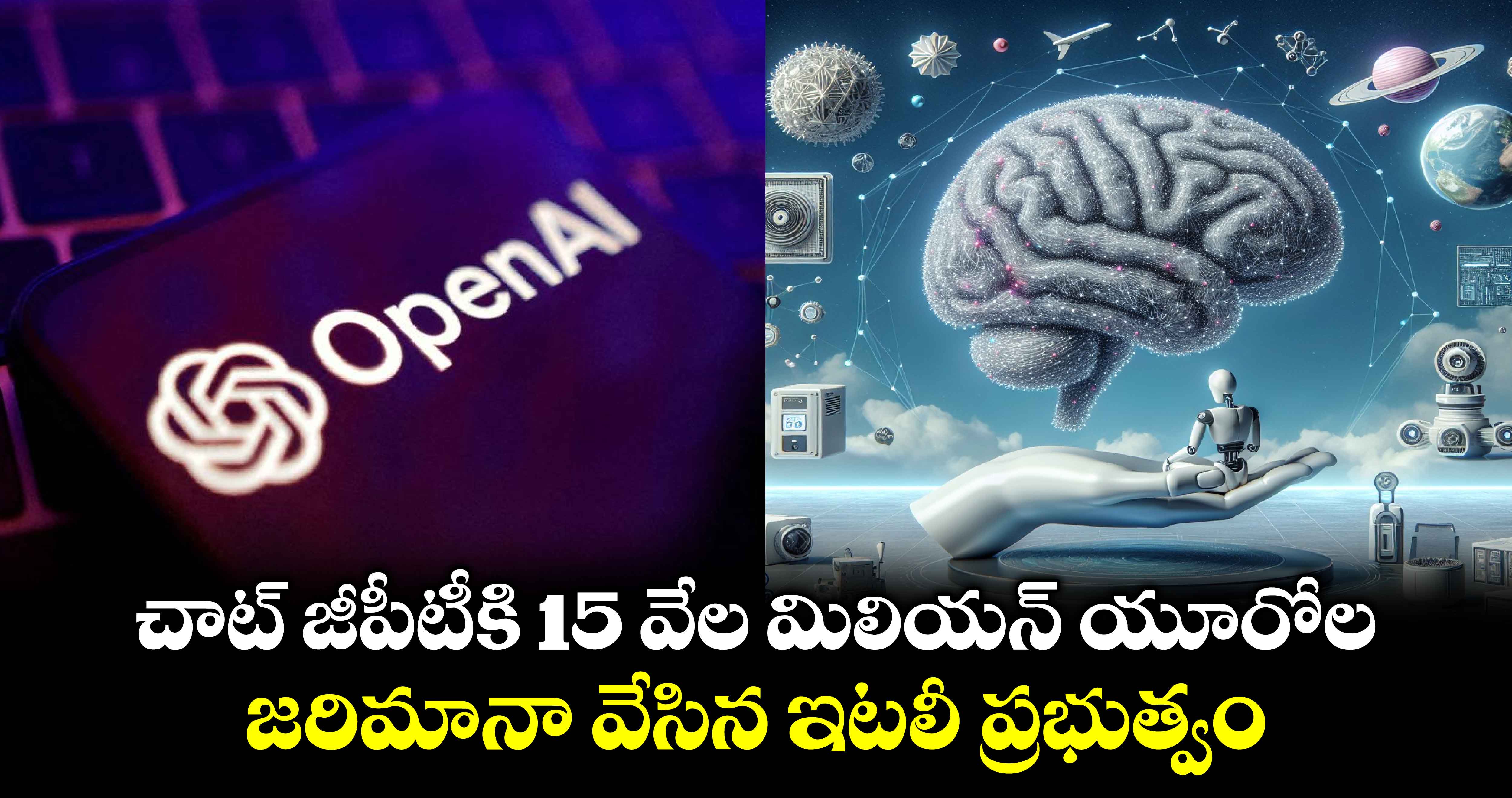 AI News : చాట్ జీపీటీకి 15 వేల మిలియన్ యూరోల జరిమానా వేసిన ఇటలీ ప్రభుత్వం