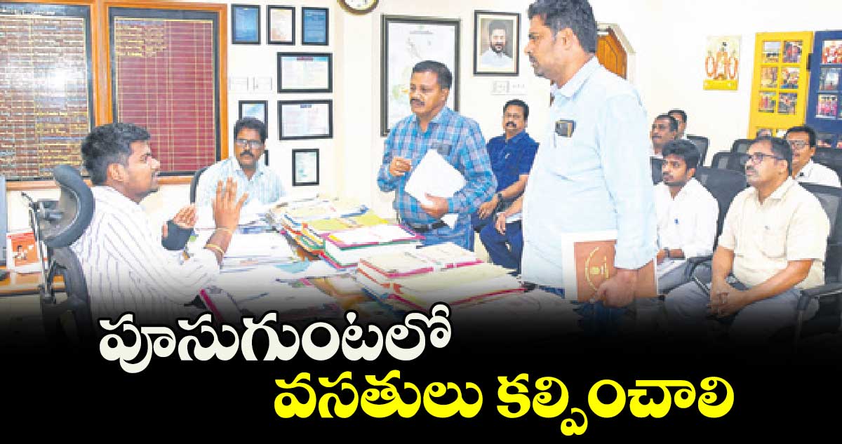 పూసుగుంటలో వసతులు కల్పించాలి : పీవో బి.రాహుల్​