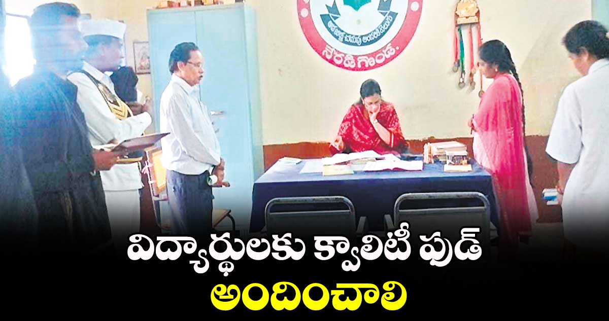  విద్యార్థులకు క్వాలిటీ ఫుడ్ అందించాలి