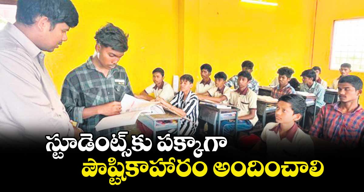 స్టూడెంట్స్​కు పక్కాగా పౌష్టికాహారం అందించాలి : పీవో రాహుల్ 