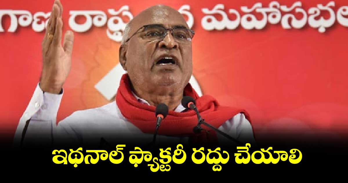 ఇథనాల్ ఫ్యాక్టరీ రద్దు చేయాలి