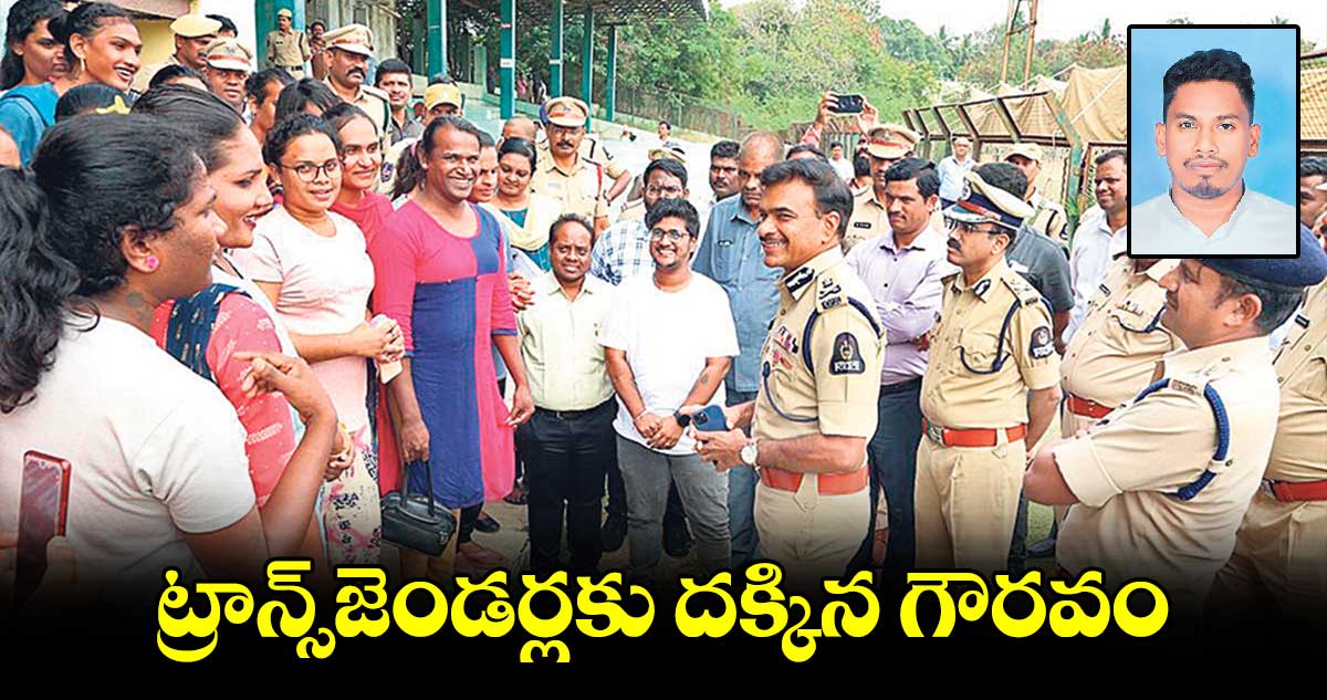 ట్రాన్స్‌జెండర్లకు దక్కిన గౌరవం