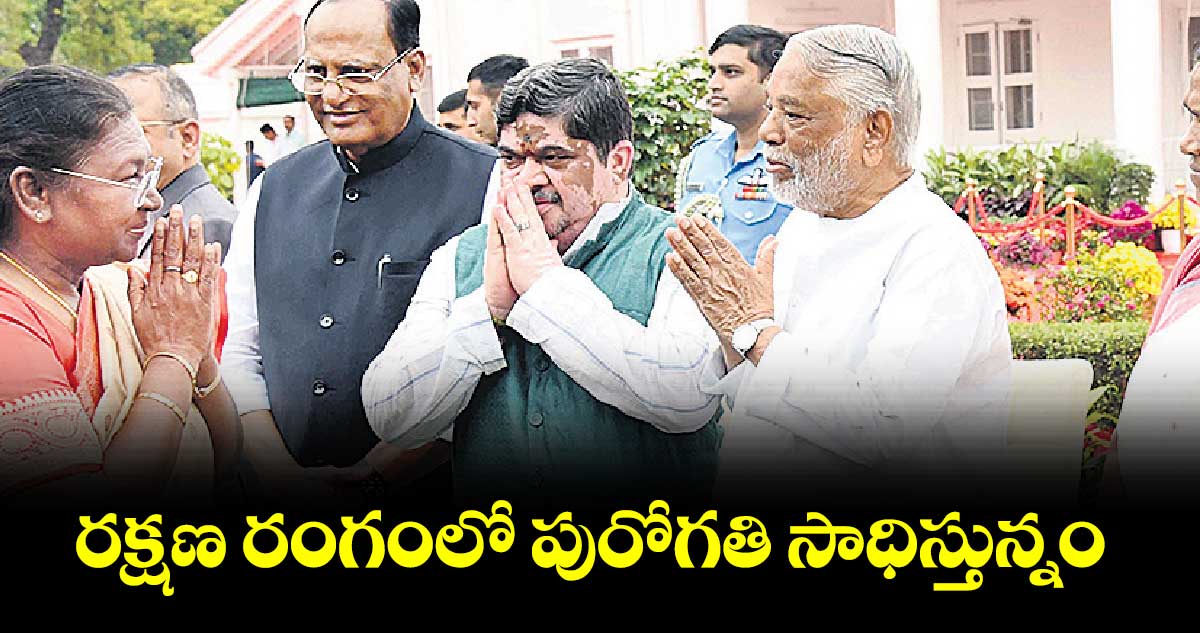 రక్షణ రంగంలో పురోగతి సాధిస్తున్నం: ద్రౌపది ముర్ము