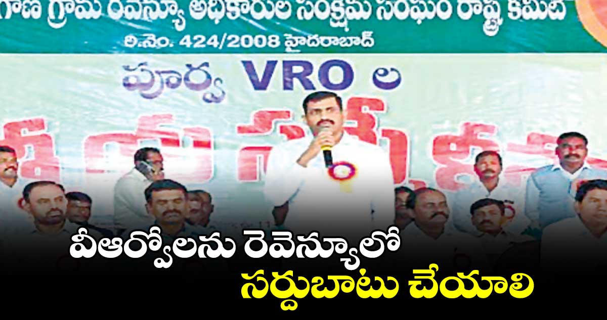 వీఆర్వోలను రెవెన్యూలో సర్దుబాటు చేయాలి : లచ్చిరెడ్డి 