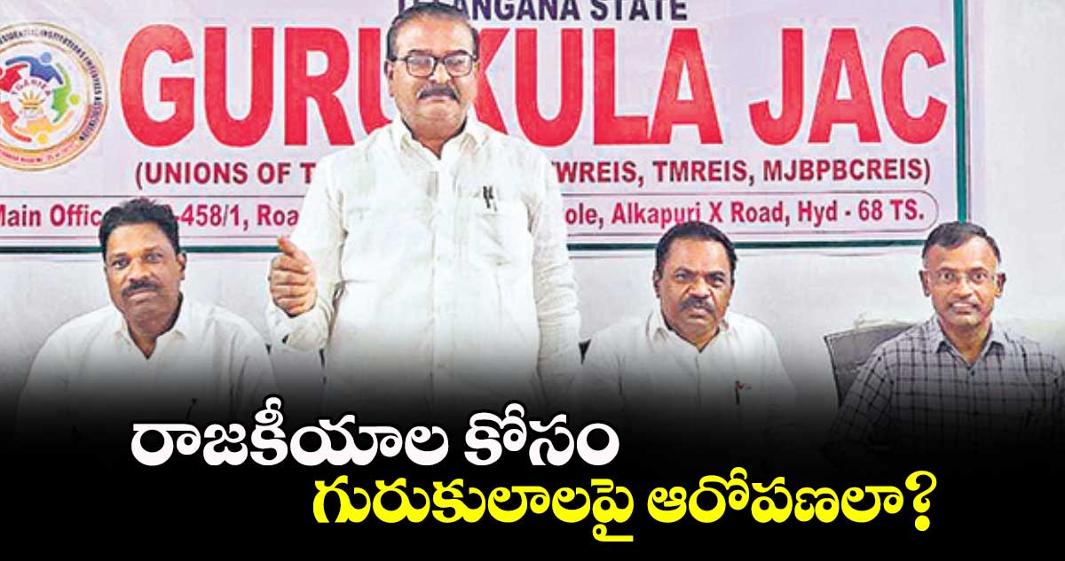 రాజకీయాల కోసం గురుకులాలపై ఆరోపణలా?