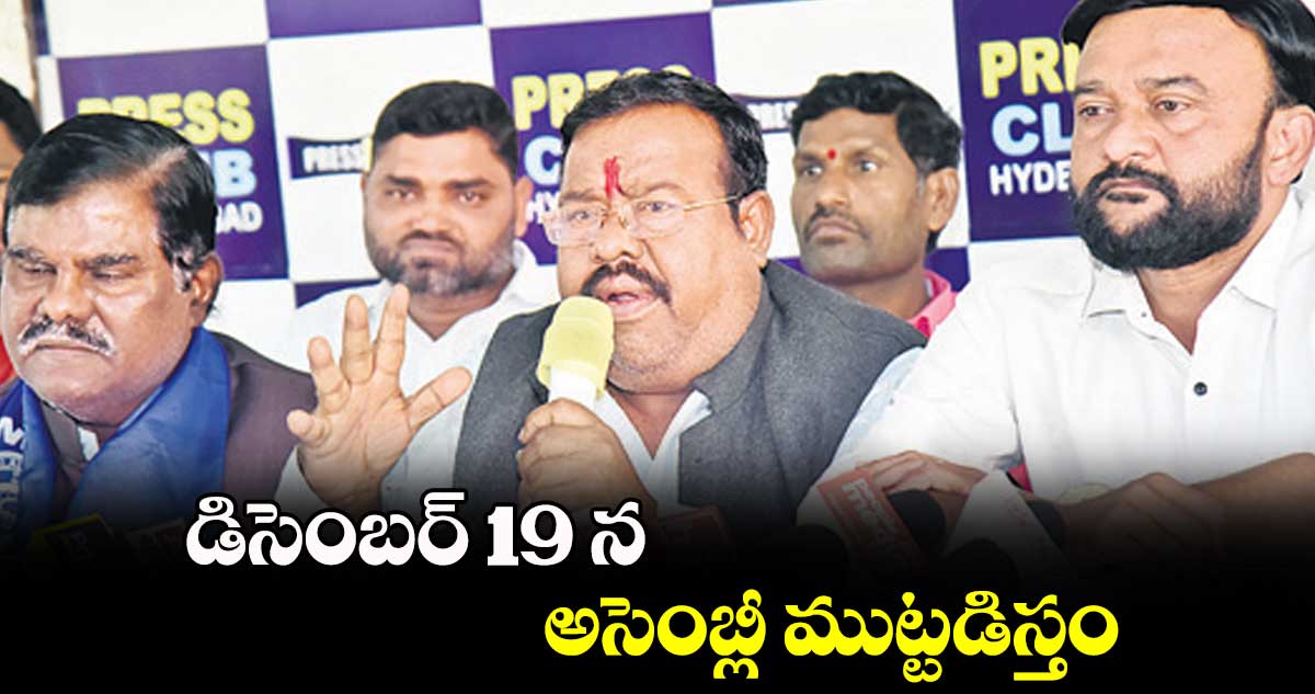 డిసెంబర్ 19 న అసెంబ్లీ ముట్టడిస్తం : జేఏసీ 