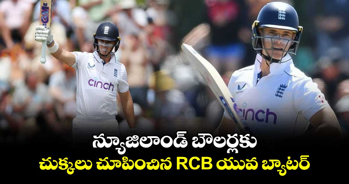 NZ vs ENG: న్యూజిలాండ్ బౌలర్లకు చుక్కలు చూపించిన RCB యువ బ్యాటర్