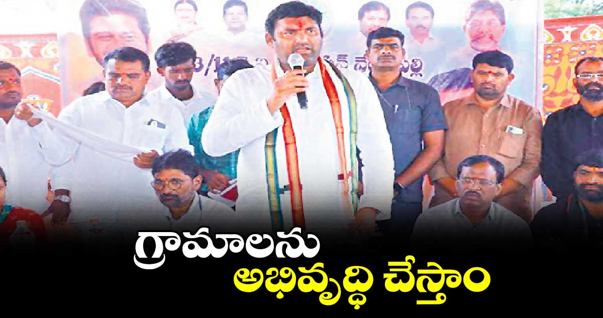 గ్రామాలను అభివృద్ధి చేస్తాం