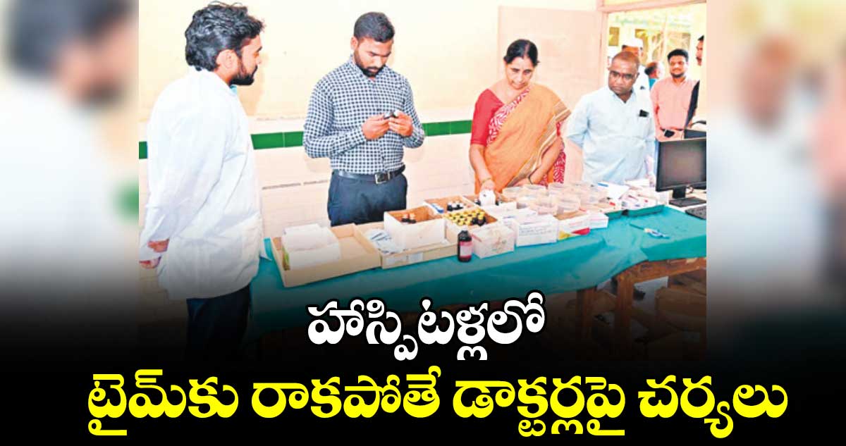 హాస్పిటళ్లలో టైమ్​కు రాకపోతే డాక్టర్లపై చర్యలు: కలెక్టర్​ సత్యప్రసాద్​