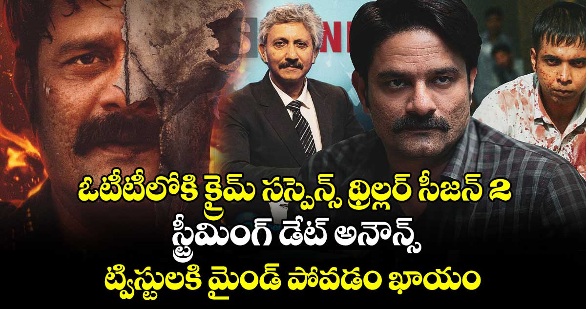 Crime Thriller Series: ఓటీటీలోకి అదిరిపోయే సస్పెన్స్ థ్రిల్లర్ సీజన్ 2.. ట్విస్టులకి మైండ్ పోవడం ఖాయం.. స్ట్రీమింగ్ డేట్ ఇదే