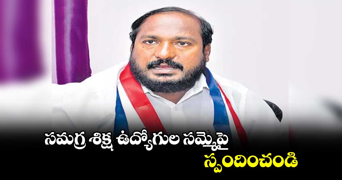 సమగ్ర శిక్ష ఉద్యోగుల సమ్మెపై స్పందించండి : జాజుల శ్రీనివాస్ గౌడ్ 