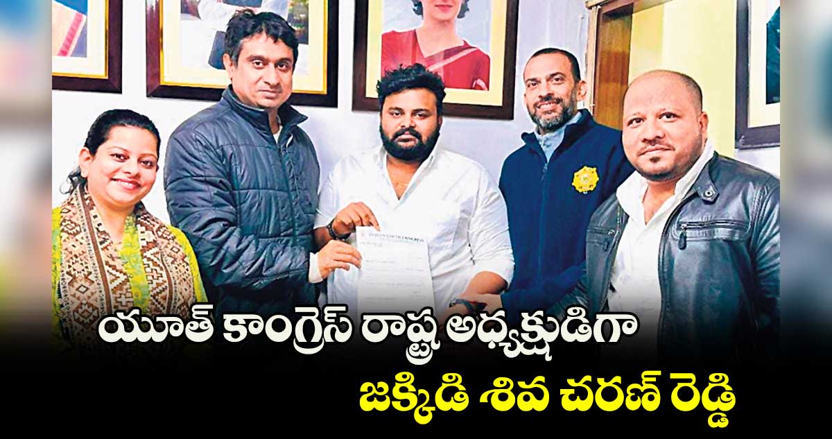 యూత్ కాంగ్రెస్ రాష్ట్ర అధ్యక్షుడిగా జక్కిడి శివ చరణ్ రెడ్డి