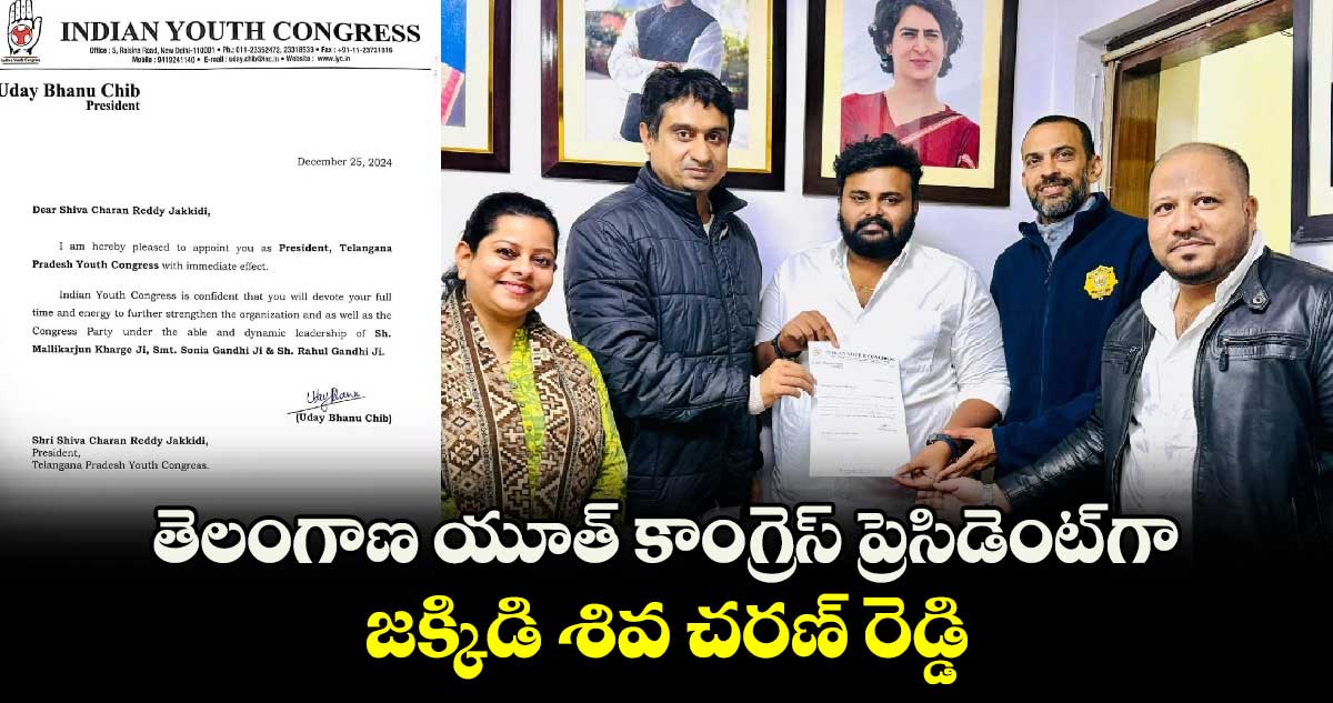  తెలంగాణ యూత్ కాంగ్రెస్ ప్రెసిడెంట్ గా జక్కిడి శివ చరణ్ రెడ్డి