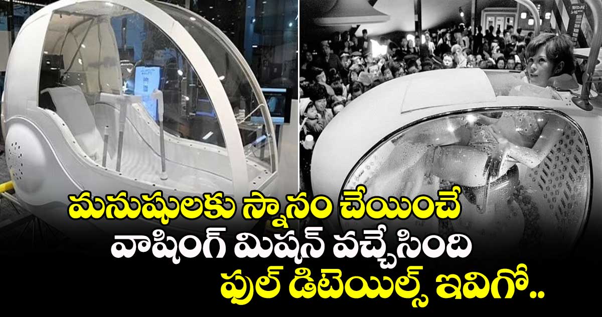 Human Washing Machine:  శరీరం, మనస్సు రెండింటిని శుభ్రపరిచే..  హ్యూమన్ వాషింగ్ మిషన్ వచ్చేసింది.. ఫుల్ డిటెయిల్స్ ఇవిగో.. 