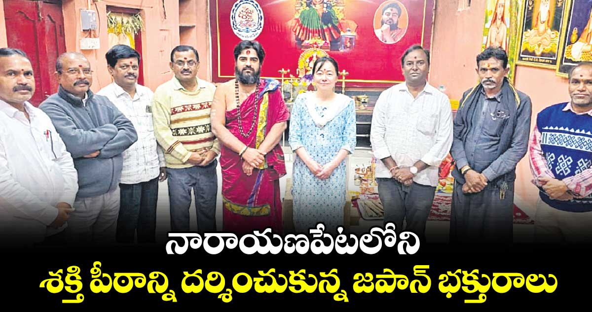 నారాయణపేటలోని శక్తి పీఠాన్ని దర్శించుకున్న జపాన్​ భక్తురాలు