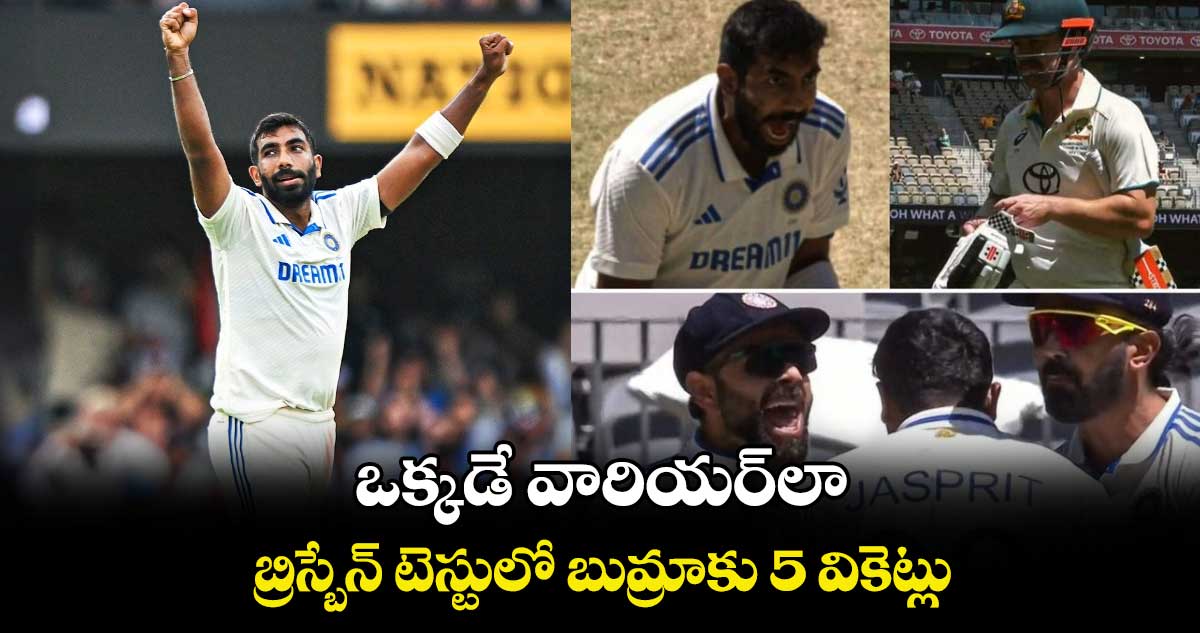 IND vs AUS 3rd Test: ఒక్కడే వారియర్‌లా: బ్రిస్బేన్ టెస్టులో బుమ్రాకు 5 వికెట్లు