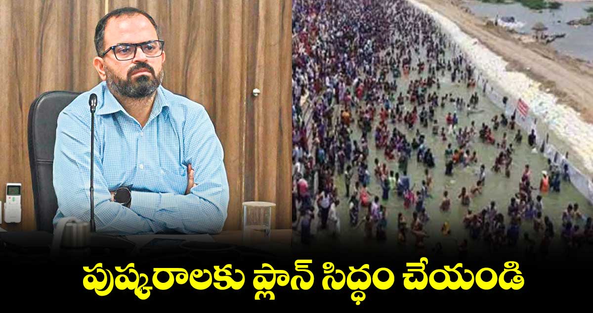 పుష్కరాలకు ప్లాన్ సిద్ధం చేయండి : కలెక్టర్ రాహుల్ శర్మ