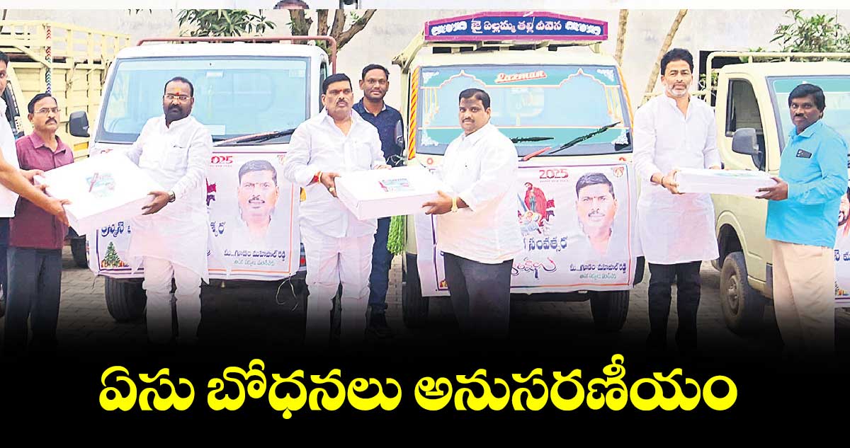 ఏసు బోధనలు అనుసరణీయం